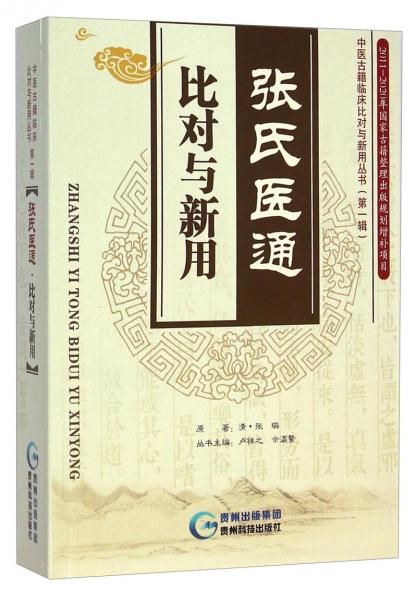 中医古籍临床比对与新用丛书（第1辑）：张氏医通比对与新用