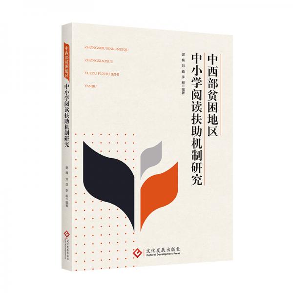 中西部貧困地區(qū)中小學(xué)閱讀扶助機(jī)制研究