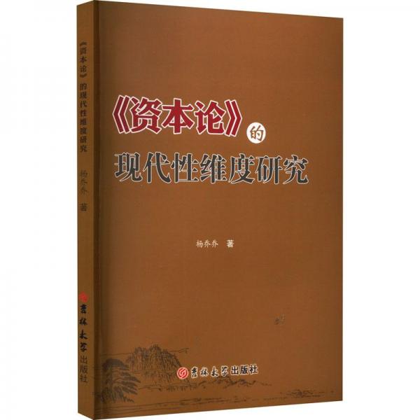 《資本論》的現(xiàn)代性維度研究