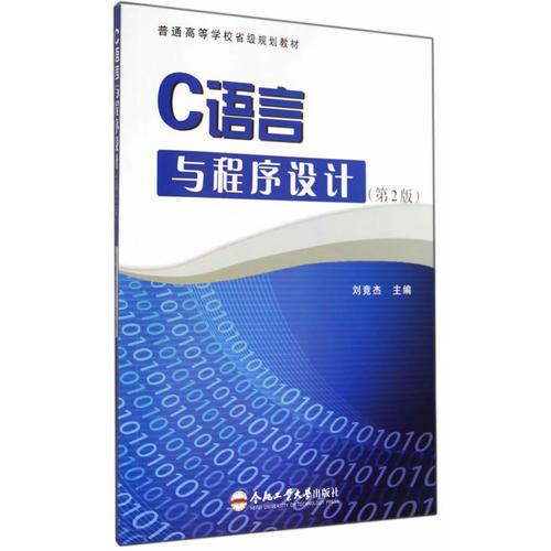 C語言與程序設(shè)計（第2版）
