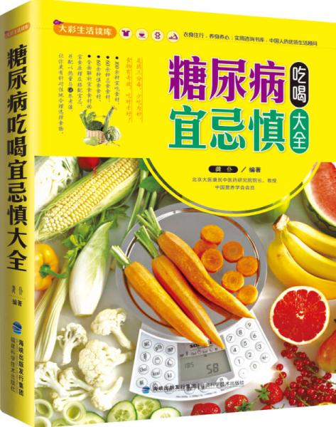 大彩生活讀庫(kù)：糖尿病吃喝宜忌慎大全