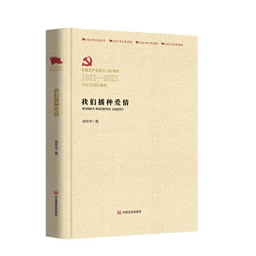 我們播種愛情