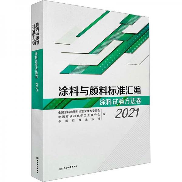 涂料與料標(biāo)準(zhǔn)匯編 涂料試驗(yàn)方法卷 2021 計(jì)量標(biāo)準(zhǔn) 作者 新華正版