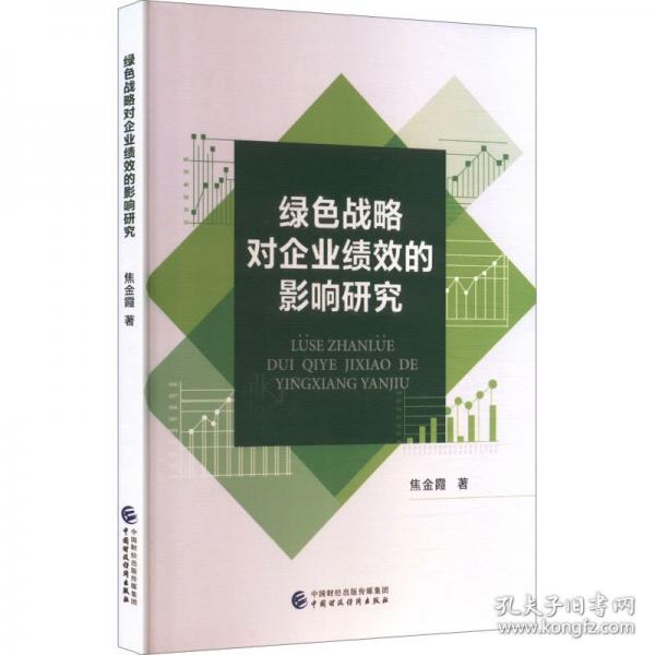 绿色战略对企业绩效的影响研究