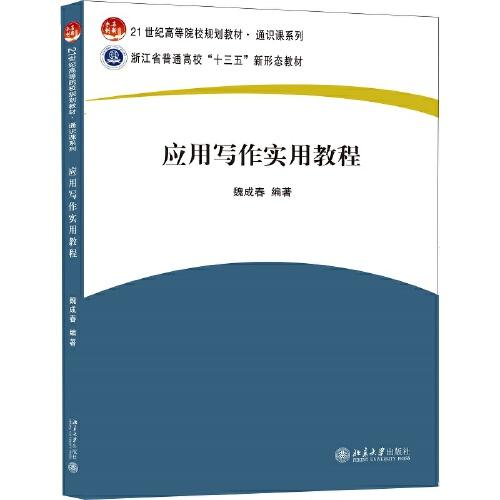 應(yīng)用寫作實(shí)用教程