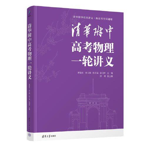 清華附中高考物理一輪講義