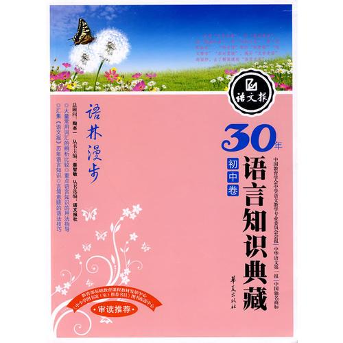 语林漫步/语文报 30年语言知识典藏（初中卷）