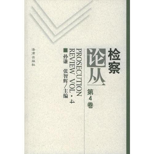 檢察論叢(第4卷)