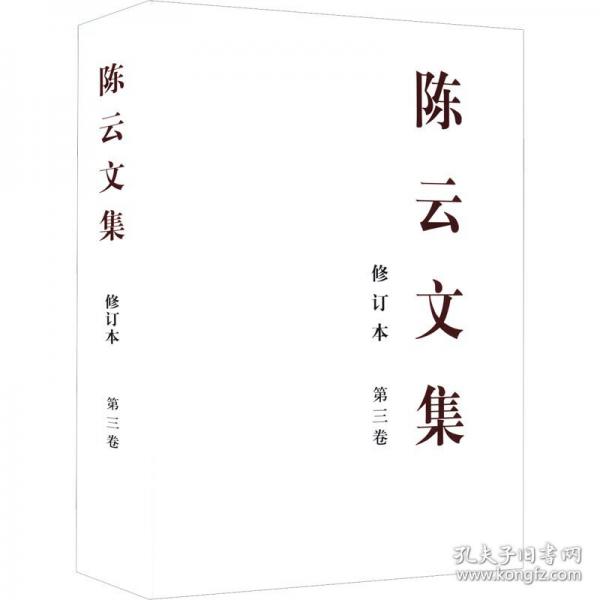 陳云文集 第三卷