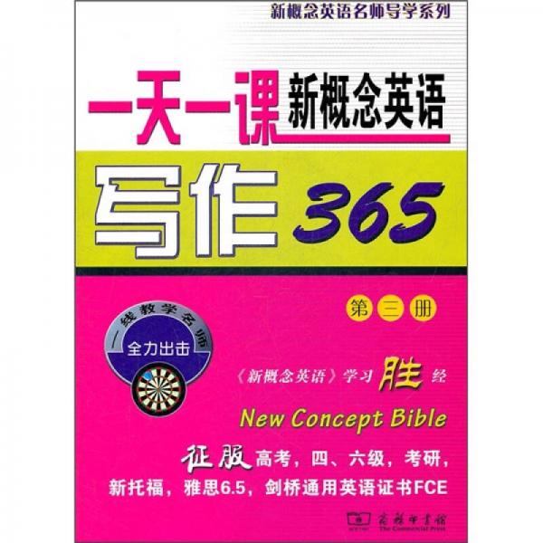 一天一課新概念英語(yǔ)寫作365（第3冊(cè)）