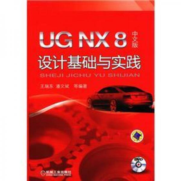 UG NX 8 中文版设计基础与实践