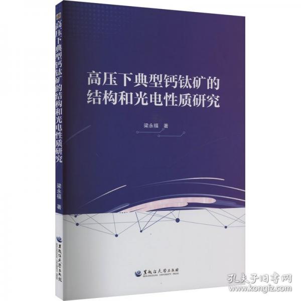 高壓下典型鈣鈦礦的結(jié)構(gòu)和光電性質(zhì)研究