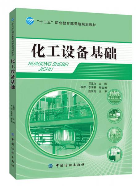 化工設(shè)備基礎(chǔ)