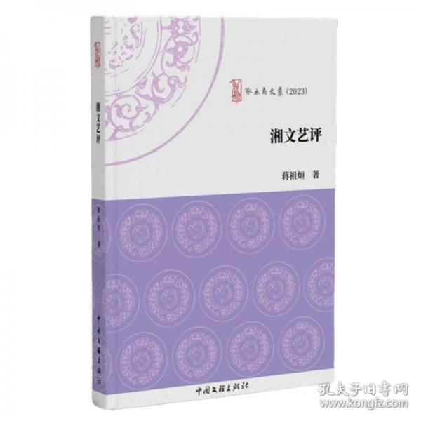 湘文艺评(2023)/啄木鸟文丛