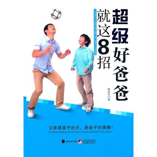 超級(jí)好爸爸就這8招