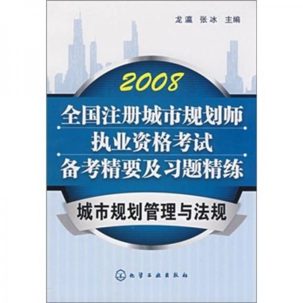 2008·城市规划管理与法规：全国注册城市规划师执业资格考试备考精要及习题精练