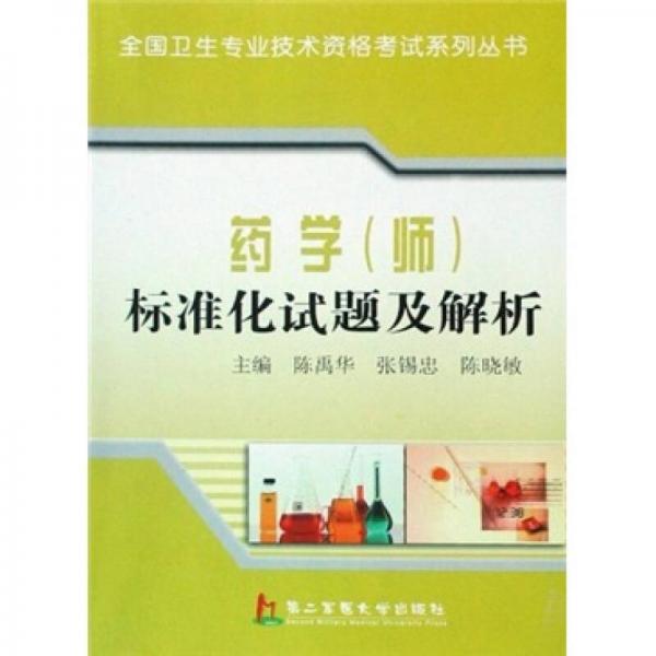 藥學(xué)（師）標(biāo)準(zhǔn)化試題及解析