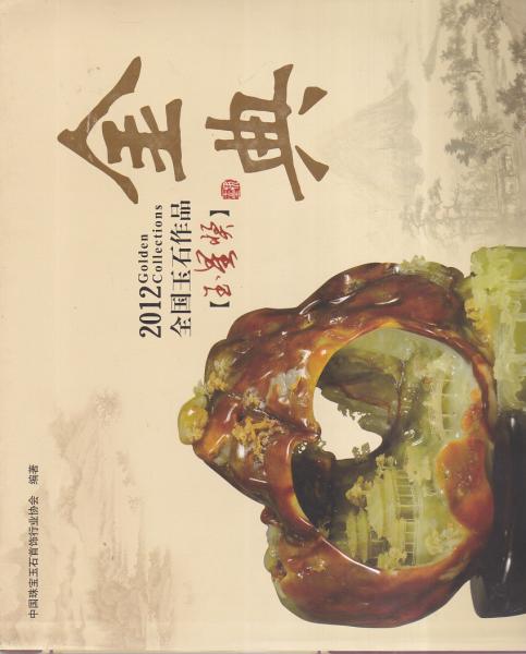 2012全國玉石作品玉星獎金典