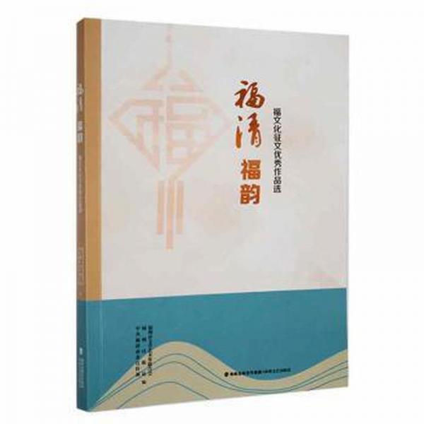 福清福韻(福文化征文優(yōu)秀作品選)
