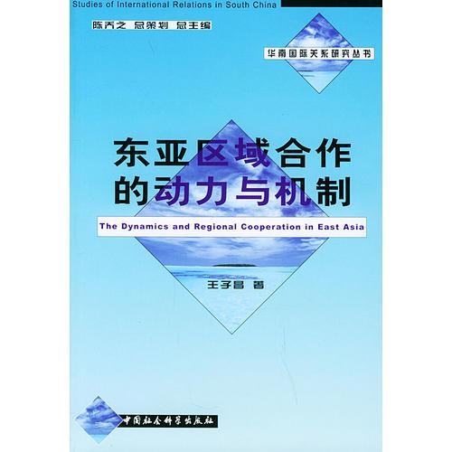 东亚区域合作的动力与机制——华南国际关系研究丛书