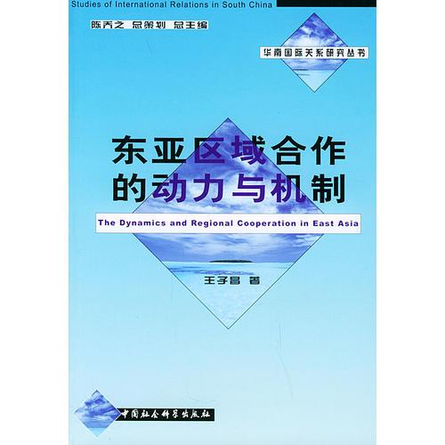 東亞區(qū)域合作的動力與機制——華南國際關(guān)系研究叢書