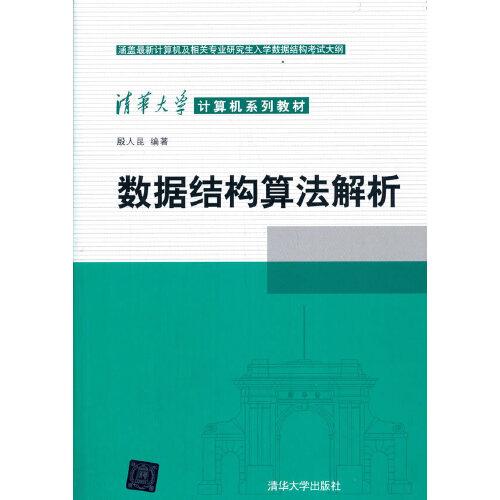 數(shù)據(jù)結(jié)構(gòu)算法解析
