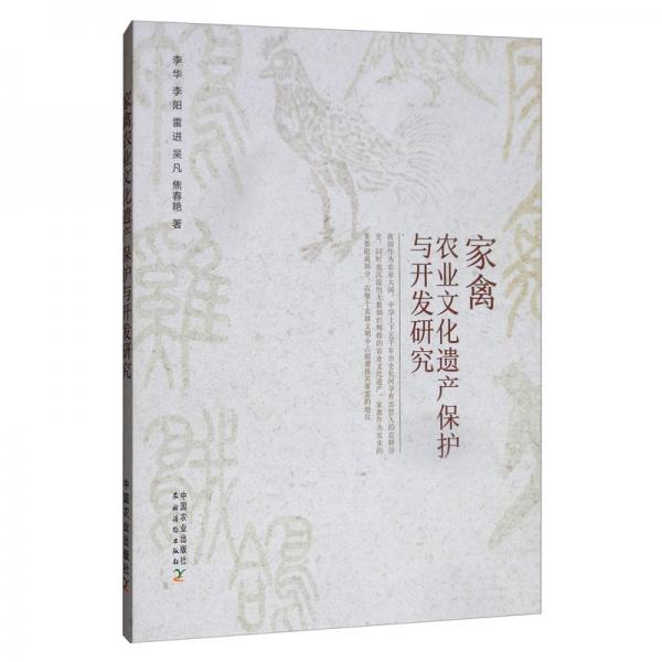 家禽農(nóng)業(yè)文化遺產(chǎn)保護(hù)與開(kāi)發(fā)研究