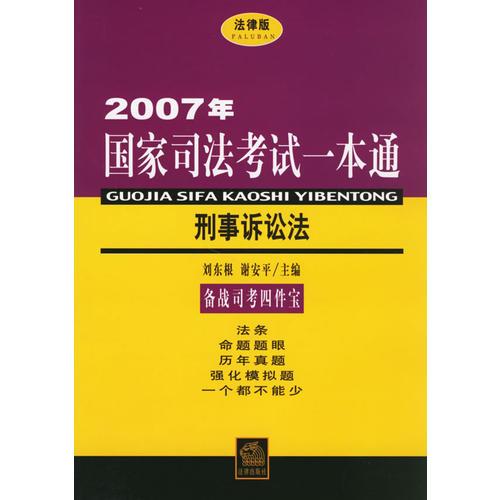 2007年国家司法考试一本通：刑事诉讼法