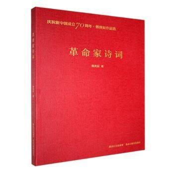 全新正版圖書 慶?！じ蹈阶髌愤x-家詩詞傅庚辰黑龍江教育出版社9787570904518