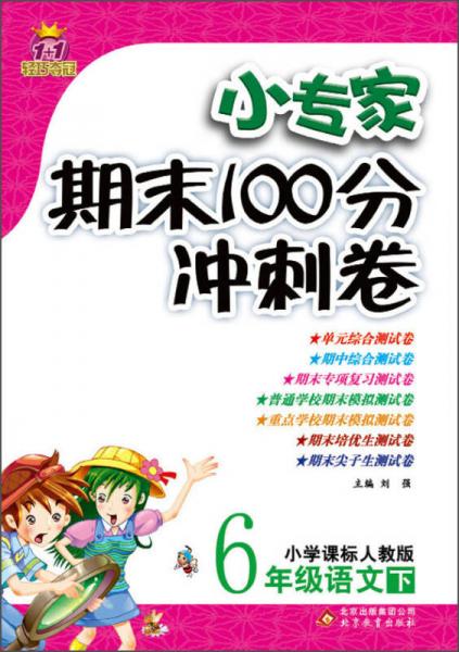 1+1轻巧夺冠·小专家期末100分冲刺卷：6年级语文（下）（小学课标人教版）（2014春）