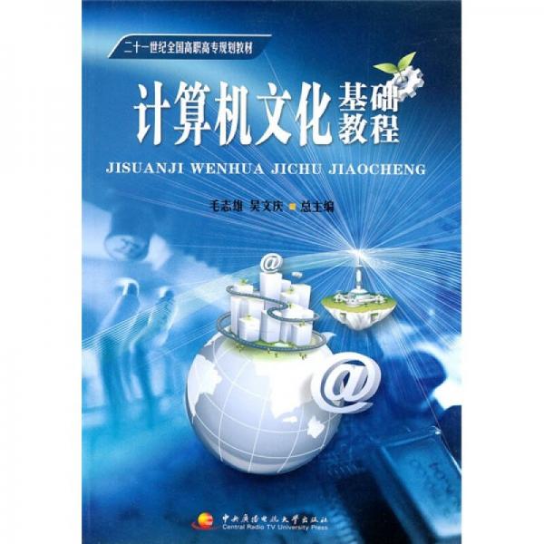 計(jì)算機(jī)文化基礎(chǔ)教程