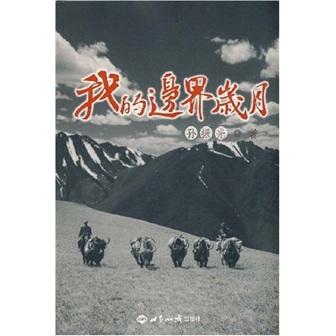 我的邊界歲月