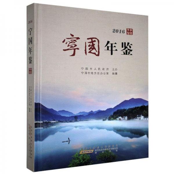 全新正版現(xiàn)貨  寧國年鑒（2016） 9787546159041 寧國市地方志辦