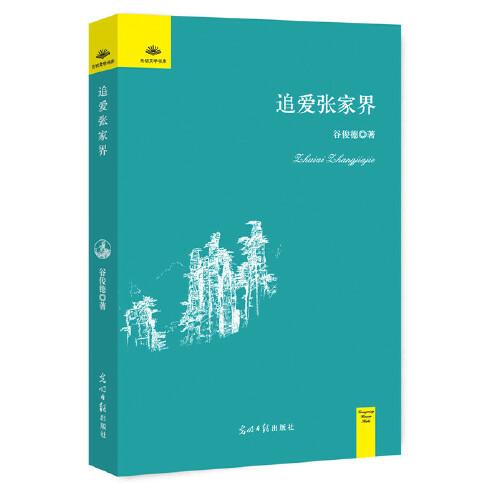 追愛張家界