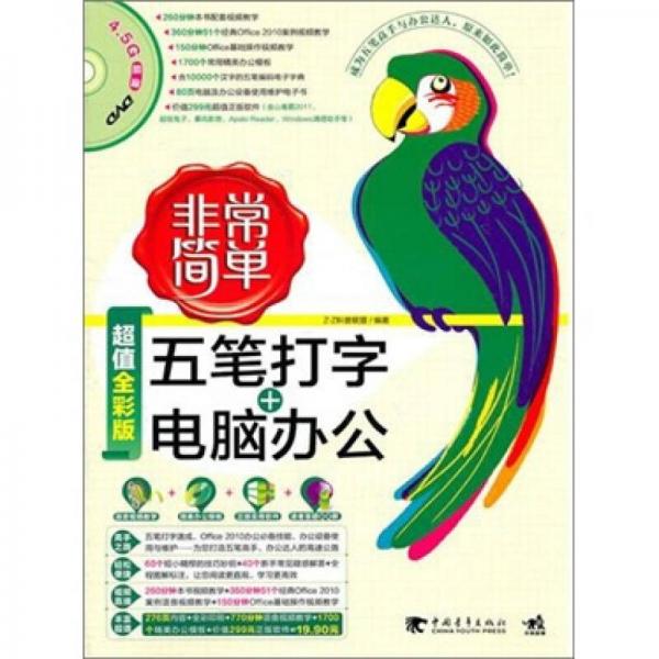 非常簡(jiǎn)單：五筆打字+電腦辦公