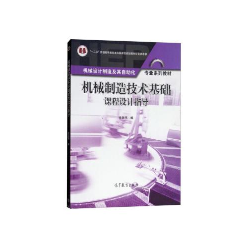 機(jī)械制造技術(shù)基礎(chǔ)課程設(shè)計(jì)指導(dǎo)