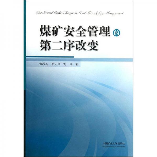 煤礦安全管理的第二序改變
