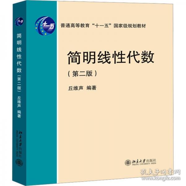 簡(jiǎn)明線(xiàn)性代數(shù)