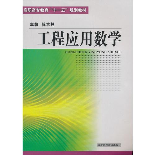 工程應(yīng)用數(shù)學(xué)