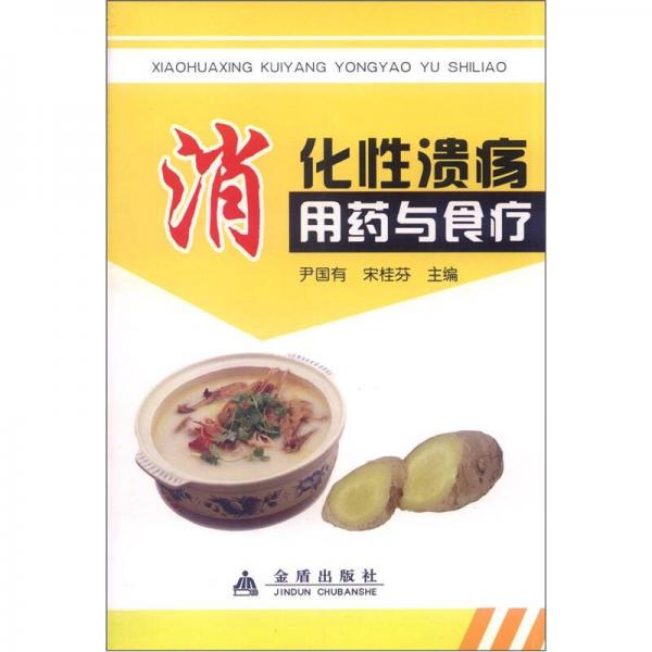 消化性潰瘍用藥與食療