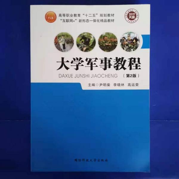 大學(xué)軍事教程（第2版）