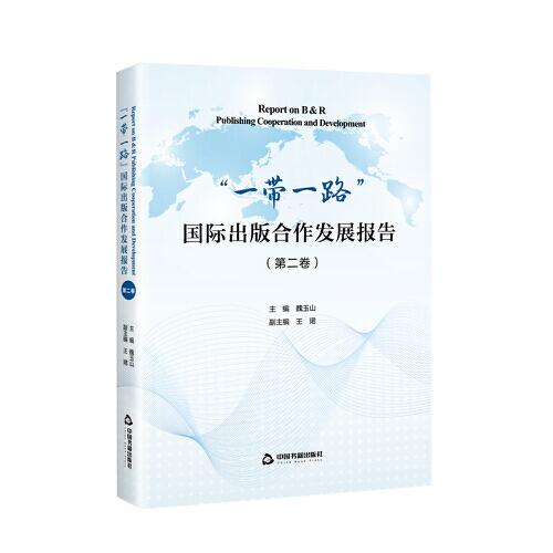 “一帶一路”國(guó)際出版合作發(fā)展報(bào)告.第二卷