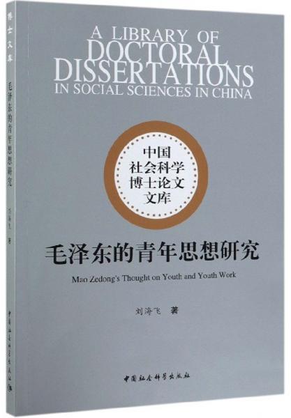 毛澤東的青年思想研究/中國社會(huì)科學(xué)博士論文文庫