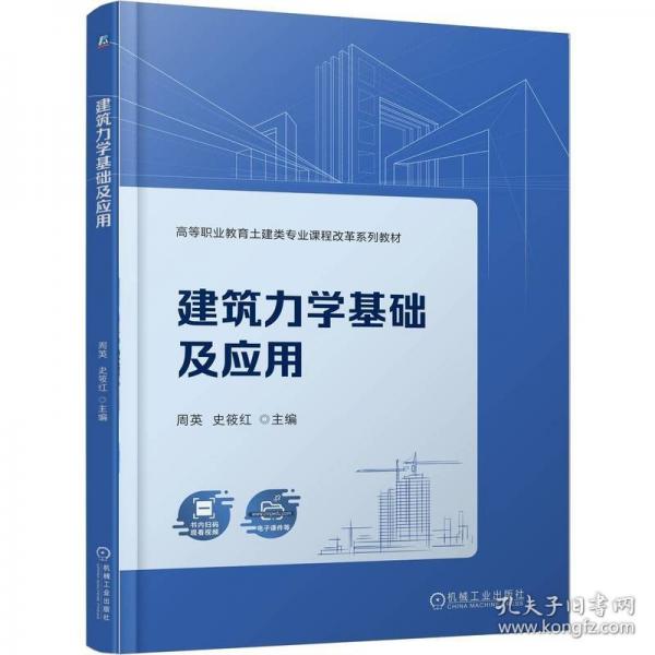 建筑力学基础及应用