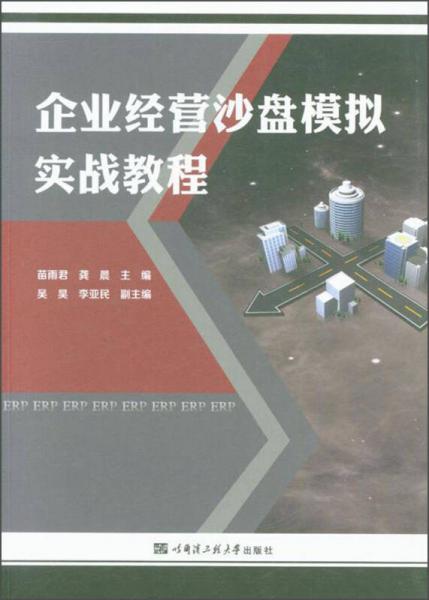 企业经营沙盘模拟实战教程