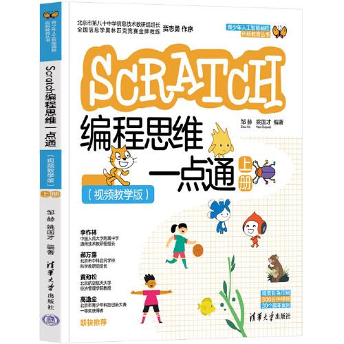 Scratch編程思維一點通（視頻教學版）（上冊）