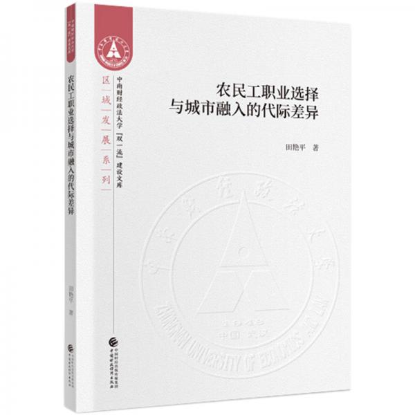 農(nóng)民工職業(yè)選擇與城市融入的代際差異
