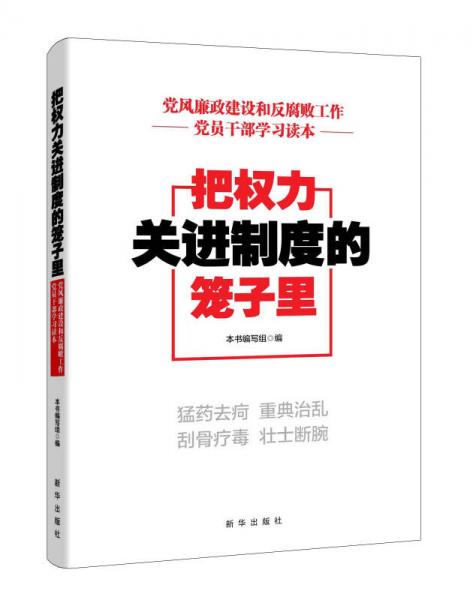 把权力关进制度的笼子里：党风廉政建设和反腐败工作党员干部学习读本