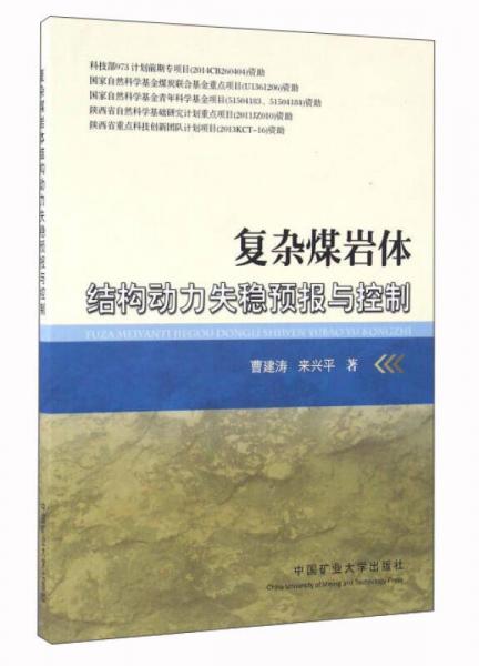 復(fù)雜煤巖體結(jié)構(gòu)動(dòng)力失穩(wěn)預(yù)報(bào)與控制