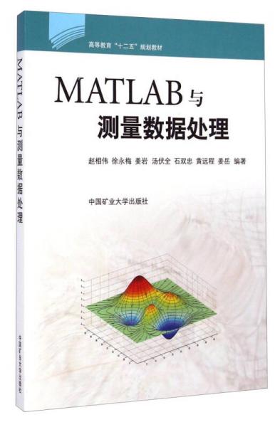 MATLAB与测量数据处理/高等教育“十二五”规划教材